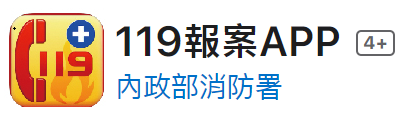 內政部消防署119報案APP